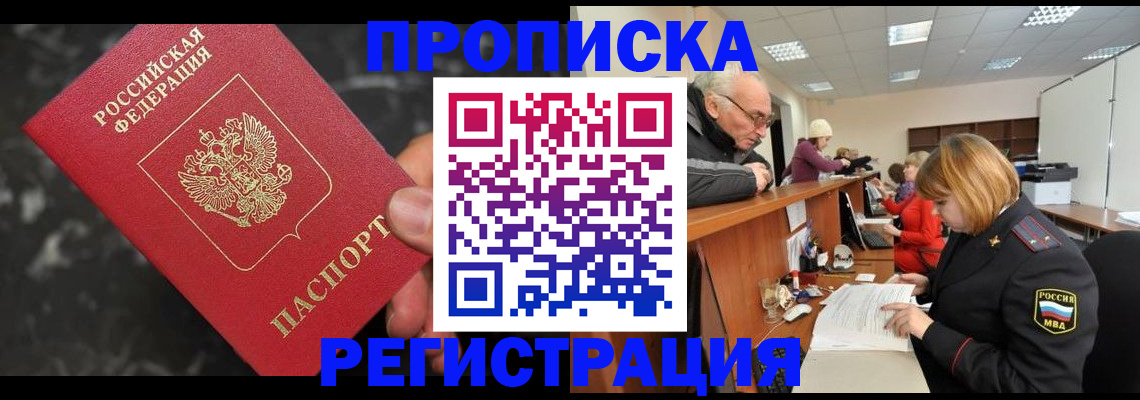 прописка законно в Рузе